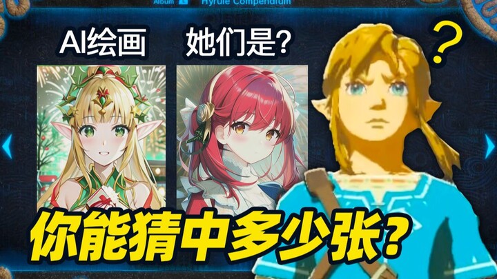 AI วาดภาพทายตัวละครจากซีรีส์ Zelda คุณทายถูกกี่ตัว?