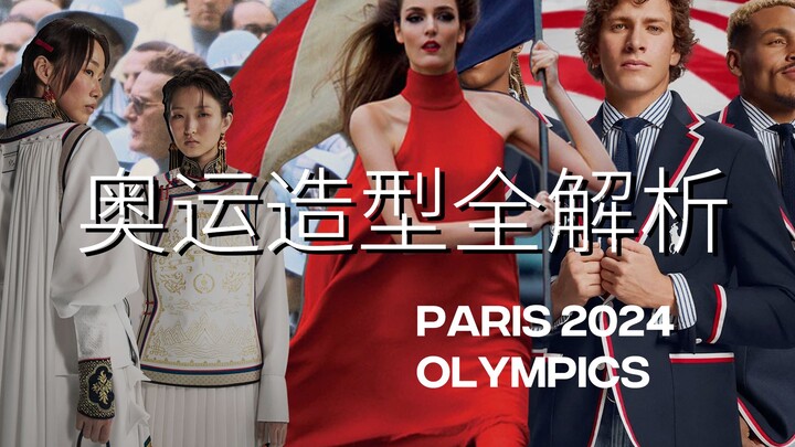 最时髦的2024巴黎奥运会终于要来了！提前看开幕式造型大比拼