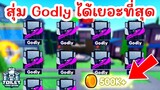 สุ่มหา Godly ได้เยอะที่สุดในเกม !! (Upgraded Titan Cinemaman) | Roblox Toilet Tower Defense