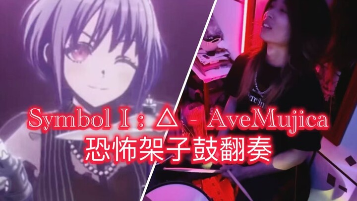 能打AveMujica的Symbol I : △算不算b站人均水平？Symbol I : △ - AveMujica架子鼓翻奏
