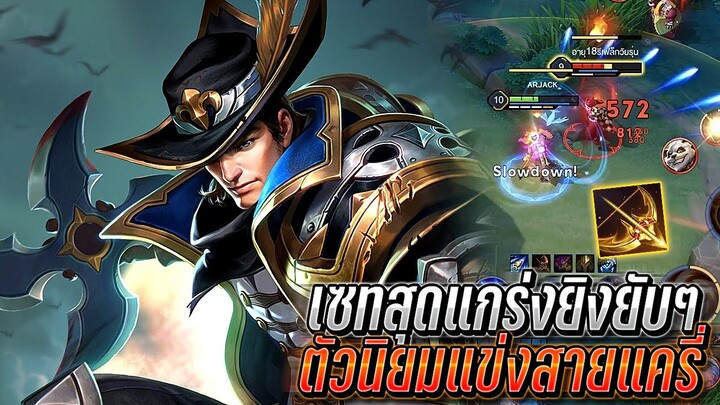 RoV : Valhein เซทสุดแกร่งดาเมจเเรงยิงยับๆ ตัวนิยมในเเข่งสายแครี่ ต้นเกมโหด