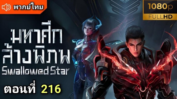 [ ตอนที่ 216 ] มหาศึกล้างพิภพ ( พากย์ไทย )  |  Full HD