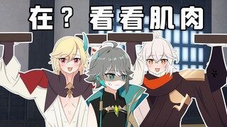 【原神日常】荧妹：在？看看你们学术分子的腱子肉？