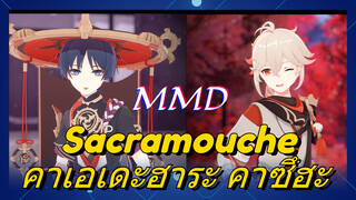 MMD Sacramouche 
คาเอเดะฮาระ คาซึฮะ