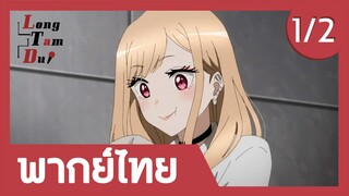 [พากย์ไทย] ซื้อของเสร็จแล้ว! (1/2) | หนุ่มเย็บผ้ากับสาวนักคอสเพลย์