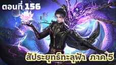 สัประยุทธ์ทะลุฟ้าภาค 5 ตอนที่ 156 ซับไทย