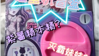扭蛋机娃娃扭出个紫薯精？Capsule Chix酷闪乐潮儿【雪姬的扭蛋机娃娃】giga glam