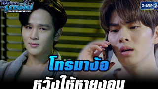 โทรมาง้อหวังให้หายงอน HIGHLIGHT ร้ายนักนะรักของมาเฟีย EP7 3 สค 65 GMM25