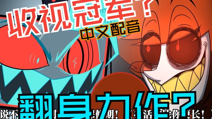 中文配音！！【地狱客栈同人】VOX的陷阱 配着玩