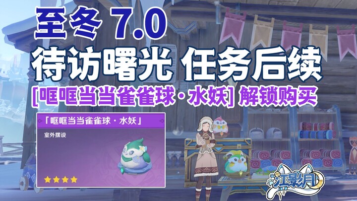 [Genshin Impact] Furniture: [Clang-Clang Sparrow Ball · Water Nymph] / Visiting Dawn / Maishakaya / 