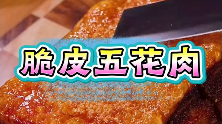 หมูสามชั้นกรอบ