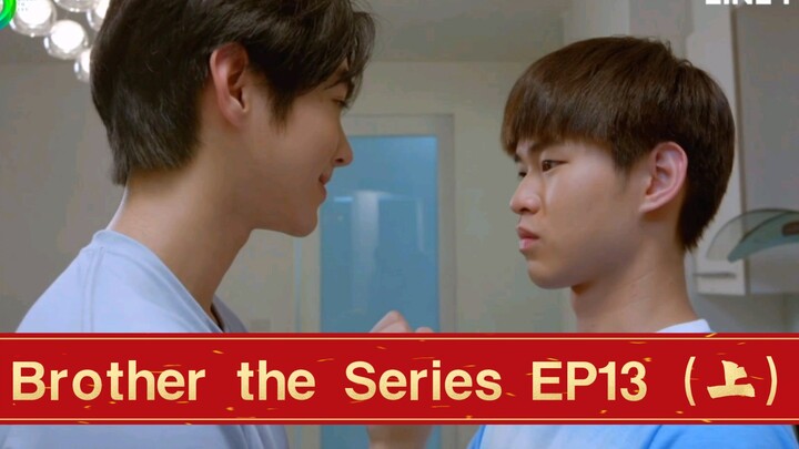 【泰腐剧/BROTHER THE SERIES/兄弟】第十三集 EP13（上）两人的交往被爸妈发现了，他爸怒拆CP！
