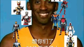 想你们了20位平成骑士