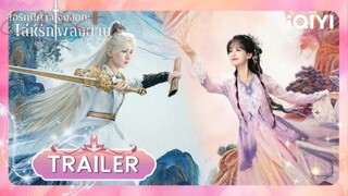 TRAILER | 25 ตุลาคม ตอนแรก เล่ห์รักเพลงดาบ(Sword and Beloved) | เฉิงอี้/หลี่อี้ถง