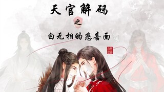 天官赐福解码32--白无相的悲喜面