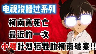 [Detective Conan Special] I haven't watched the series! This is the closest time for Conan to death!
