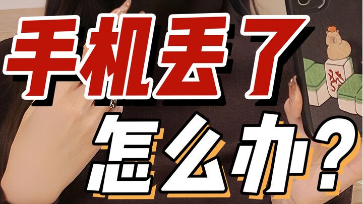 手机被偷！超强版找回手机教程！照着做 99%概率找回来！！年前小偷太多了 大家都看看！！