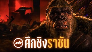 Godzilla x Kong The New Empire 2024 ภัยคุกคามของไททันใต้โลกพิภพ!! สรุปทุกประเด็นคลิปเดียวจบ