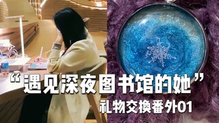 我在图书馆遇见的她，就是礼物命定的主人啊