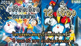 เปรียบเทียบโดราเอม่อนเดอะมูฟวี่กองทัพหุ่นเหล็ก Ver. 1986 & 2011 ต่างกันตรงไหน?