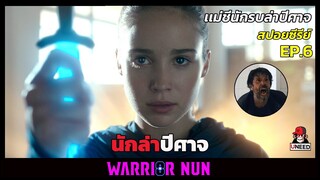 สปอยซีรีย์ เเม่ชีนักรบล่าปีศาจEP6 l นักล่าปีศาจ l Warrior Nun Season 1