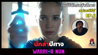 สปอยซีรีย์ เเม่ชีนักรบล่าปีศาจEP6 l นักล่าปีศาจ l Warrior Nun Season 1