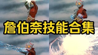 【詹奈的前身】詹伯奈技能大全