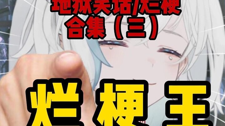 烂梗王第三期！再讲我真的会踢死你！