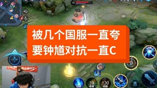 我滴钟馗已经被好多国服选手夸过了，你们还叫我绝活哥？