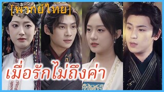 (พากย์ไทย) ฉู่เยว่หลี แม่ทัพหญิง | เมื่อรักไม่ถึงค่า | กุนซือหญิงพิชิตแผ่นดิน