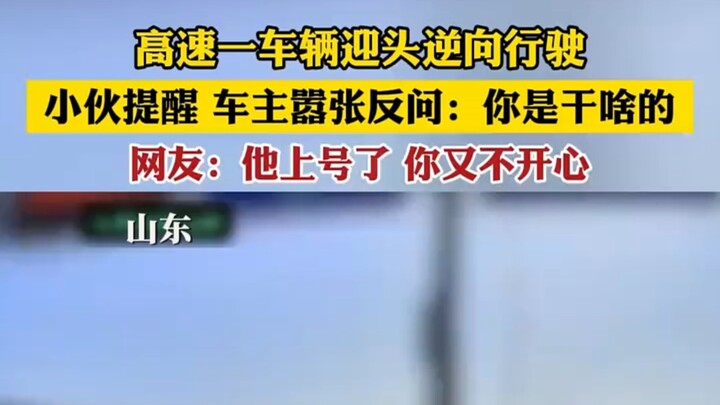 บนทางด่วน รถคันหนึ่งขับย้อนศรมาอย่างรวดเร็ว หนุ่มคนหนึ่งเตือนเจ้าของรถ แต่กลับถูกตอบกลับอย่างหยิ่งผย