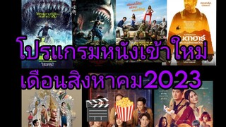 แนะนำหนังเข้าใหม่เดือน สิงหาคม 2023