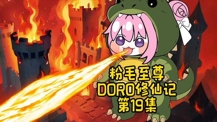 doro修仙记/第19集/救苦救难多天尊