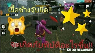 Free Fire เมื่อ ช้าง ปลาหมึก ก็อตจิ จับมีดจะเกิดอะไรขึ้น!!