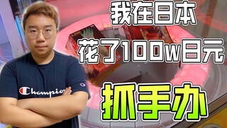 在日本5年花100W日元抓娃娃，胖小伙揭秘日本所有种类娃娃机！