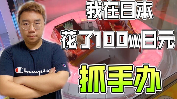 在日本5年花100W日元抓娃娃，胖小伙揭秘日本所有种类娃娃机！