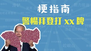 Hãy cẩn thận với meme "xx" của Biden [Hướng dẫn meme]