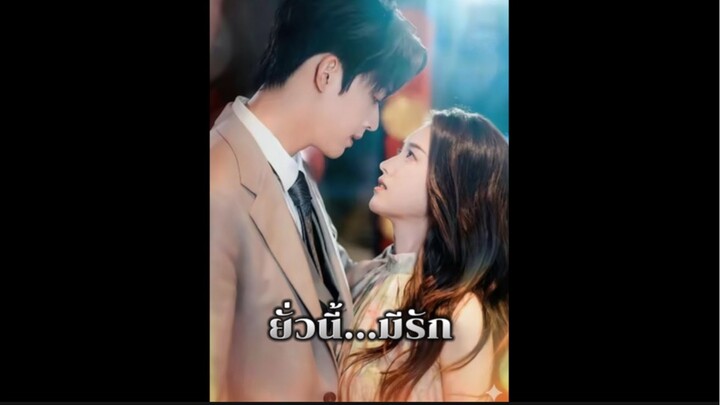 ยั่วนี้..มีรัก ซับไทย
