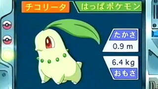 オーキド博士のポケモン講座(チコリータ)