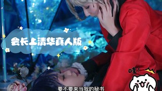 会长上清华真人版