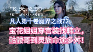 Volume 72 of Volume 10 of Mortal Cultivation of Immortality: Sister Baohua wears palace clothes to f