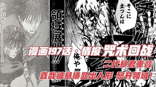 咒术197话情报，二代暴君重叠，直哉被暴揍显出人形，怒开领域！