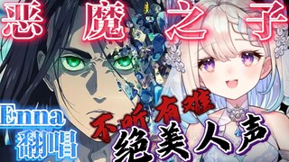 【Enna】空灵悲婉! 恶魔之子 无需bgm加持 充沛人声纯享