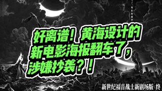 Outrageous! Poster artist Huang Hai's new movie poster has gone viral, suspected of plagiarism?!