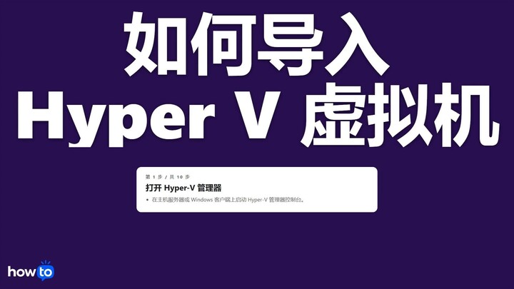 如何导入 hyper v 虚拟机(逐步)