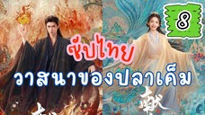 วาสนาของปลๅเค็ม 8