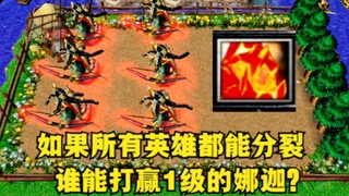 《魔兽争霸3》，如果所有英雄都能自我分裂，谁能打赢1级的娜迦？