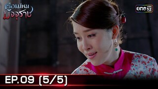 #เรือนไหมมัจจุราช | EP.09 (5/5) | 26 มิ.ย. 67 | one31