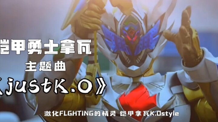 铠甲勇士拿瓦主题曲《just ko》热血尔沸腾的主题曲，五元素铠甲都登场了