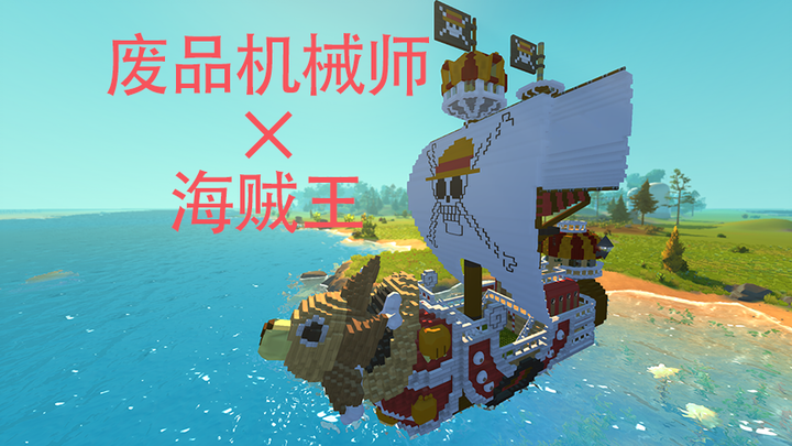 Scrap Mechanic: One Piece